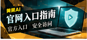 官网入口指南栏目主题图