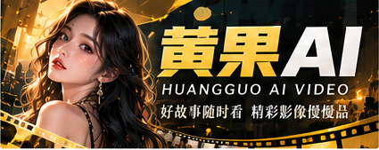 黄果AI原创影像主题主视觉