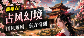 古风幻境栏目主题图