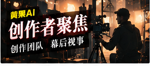 创作者聚焦主题影像