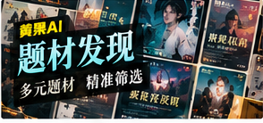 题材发现栏目主题图