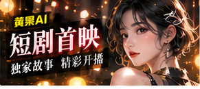 短剧首映主题影像