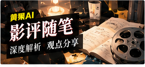 影评随笔栏目主题图