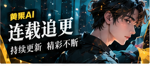 连载追更栏目主题图