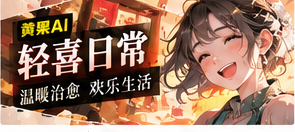 轻喜日常主题影像