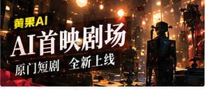 AI首映剧场栏目主题图