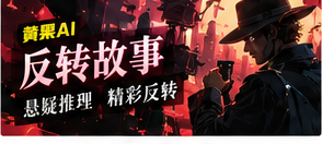 反转故事主题影像
