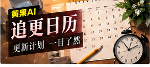 追更日历主题影像
