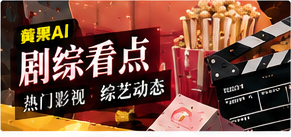 剧综看点栏目主题图